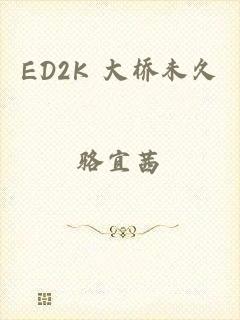 ED2K 大桥未久